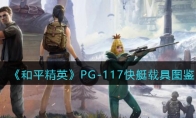 《和平精英》PG-117快艇载具图鉴