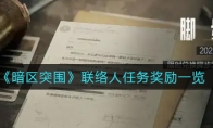 《暗区突围》联络人任务奖励一览
