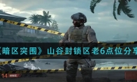 《暗区突围》山谷封锁区老6点位分享