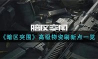 《暗区突围》高级物资刷新点一览