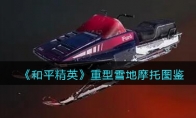 《和平精英》重型雪地摩托图鉴
