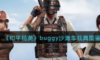 《和平精英》buggy沙滩车载具图鉴