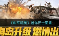 《和平精英》迷你巴士图鉴