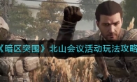 《暗区突围》北山会议活动玩法攻略