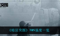 《暗区突围》T85强度一览