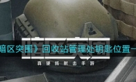 《暗区突围》回收站管理处钥匙位置一览