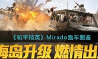 《和平精英》Mirado跑车图鉴