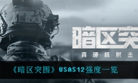 《暗区突围》USAS12强度一览
