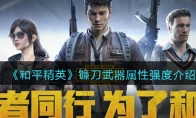 《和平精英》镰刀武器属性强度介绍