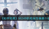 《和平精英》M249机枪属性强度介绍