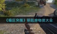 《暗区突围》钥匙房物资大全