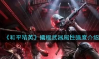 《和平精英》撬棍武器属性强度介绍