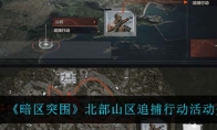 《暗区突围》北部山区追捕行动活动介绍