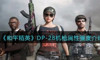 《和平精英》DP-28机枪属性强度介绍