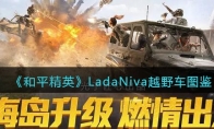 《和平精英》LadaNiva越野车图鉴
