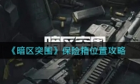 《暗区突围》保险箱位置攻略