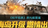 《和平精英》摩托艇图鉴