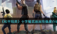 《和平精英》十字弩武器属性强度介绍