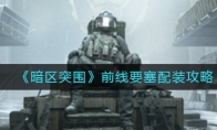 《暗区突围》前线要塞配装攻略