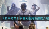 《和平精英》手雷武器属性强度介绍