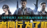 《和平精英》大砍刀武器属性强度介绍