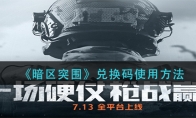《暗区突围》兑换码使用方法