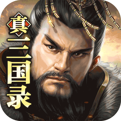 真三国录正版