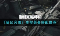 《暗区突围》单排装备搭配推荐