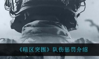 《暗区突围》队伤惩罚介绍