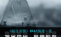 《暗区突围》QC61强度一览