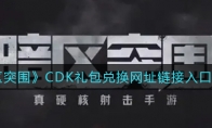 《暗区突围》CDK礼包兑换网址链接入口分享