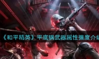 《和平精英》平底锅武器属性强度介绍