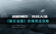 《暗区突围》肉弹用法攻略