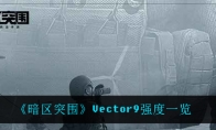《暗区突围》Vector9强度一览