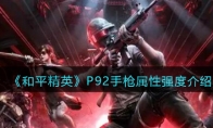 《和平精英》P92手枪属性强度介绍