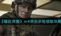 《暗区突围》m4突击步枪领取攻略