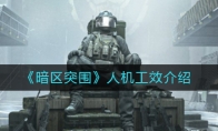 《暗区突围》人机工效介绍