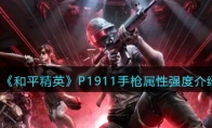 《和平精英》P1911手枪属性强度介绍
