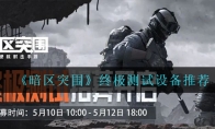 《暗区突围》终极测试设备推荐