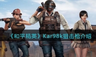 《和平精英》Kar98k狙击枪详细介绍