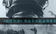 《暗区突围》突击卡宾枪选择推荐