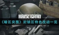 《暗区突围》封锁区特色改动一览