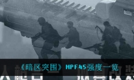 《暗区突围》MPF45强度一览