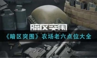 《暗区突围》农场老六点位大全