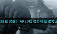 《暗区突围》AR30栓动步枪获取方法