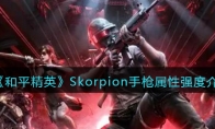 《和平精英》Skorpion手枪属性强度介绍