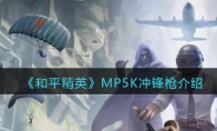《和平精英》MP5K冲锋枪详细介绍