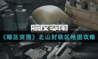 《暗区突围》北山封锁区地图攻略