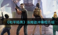 《和平精英》汤姆逊冲锋枪详细介绍