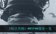 《暗区突围》AKS74U强度一览